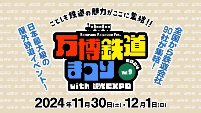 万博鉄道まつり2024 大阪 鉄道 電車 物産展