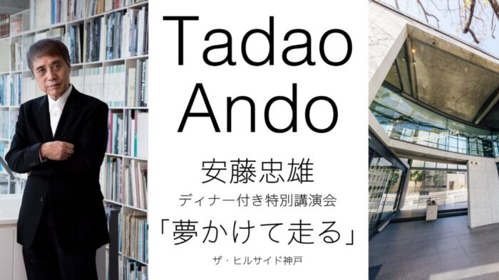 安藤忠雄 講演会 ザ・ヒルサイド神戸 夢かけて走る