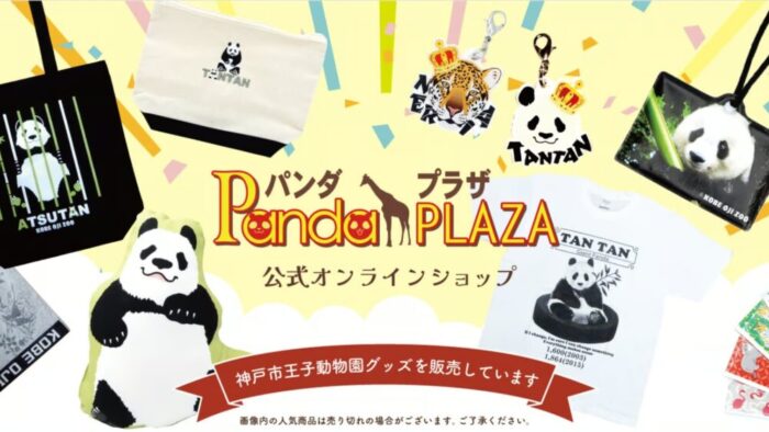 王子動物園 ショップ お土産 グッズ パンダプラザ PANDA PLAZA 閉店