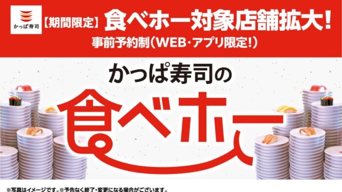 かっぱ寿司 寿司 回転寿司 食べ放題 食べホー