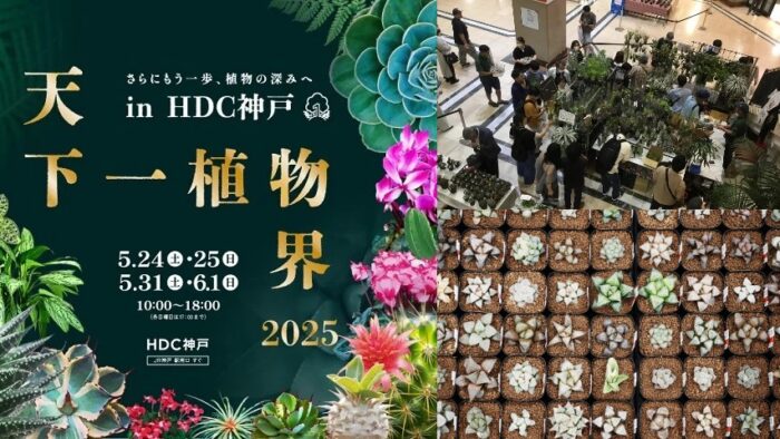 天下一植物界 in HDC神戸 植物 販売 雑貨 アクセサリー 即売会