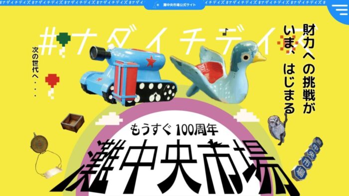 灘 ナダイチ 灘中央市場 100周年 記念 イベント ビール 企画