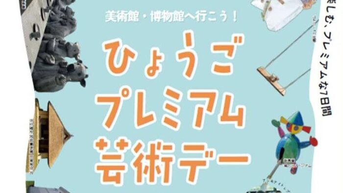 美術館 博物館 無料開放 イベント 兵庫県 ひょうごプレミアム芸術デー