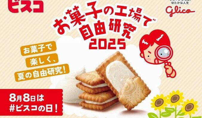 グリコ glico ビスコ ポッキー プリッツ グリコピア神戸 工場見学 夏休み 子ども 自由研究 お菓子の工場で自由研究2025 イベント 体験 ワークショップ