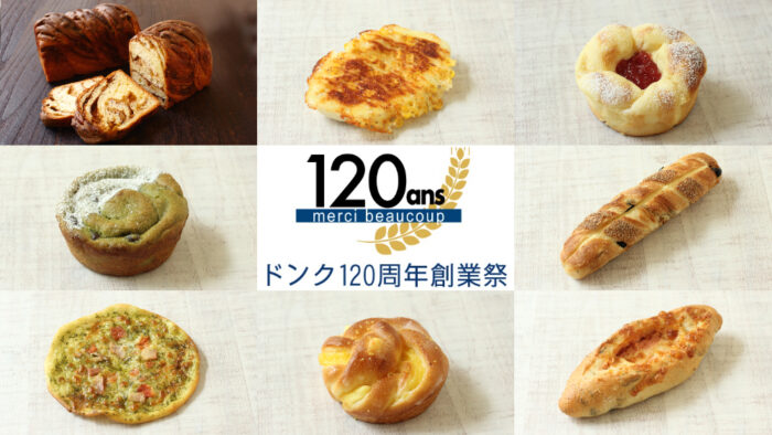 ベーカリー 神戸 ドンク DONQ 創業祭 120周年 限定 パン 兵庫