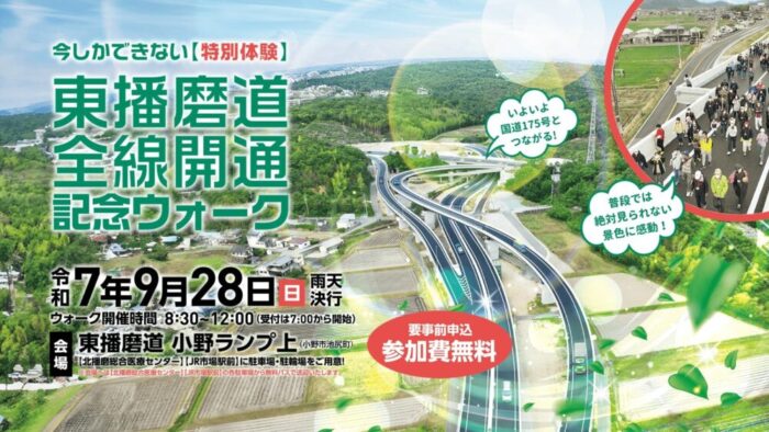 東播磨道 全線開通 記念 ウォーク イベント 加古川 小野 兵庫 ウォーキング