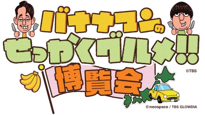 バナナマン バナナマンのせっかくグルメ！！ 京都 京都髙島屋 タカシマヤ 博覧会 イベント