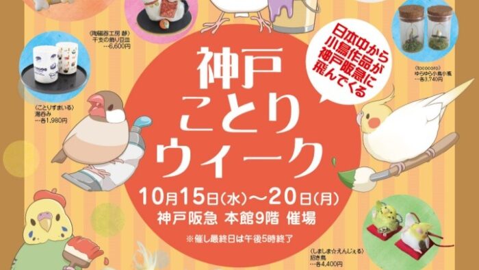 神戸ことりウィーク 小鳥 鳥 ことり 神戸阪急 イベント 神戸どうぶつ王国 ハシビロ王
