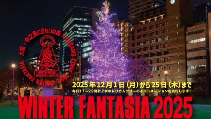 ドリカム DREAMS COME TRUE 大阪 中之島 ライトアップ イルミネーション ドリカムツリー クルーズ 光の中之島クルーズ