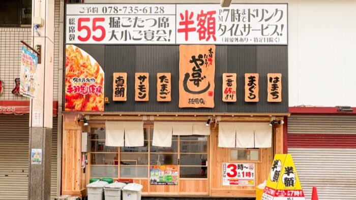 神戸 須磨 板宿 や台ずし オープン 寿司 居酒屋