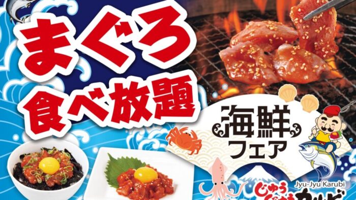じゅうじゅうカルビ 焼肉 食べ放題 海鮮 マグロ まぐろ ロッテ スイーツ