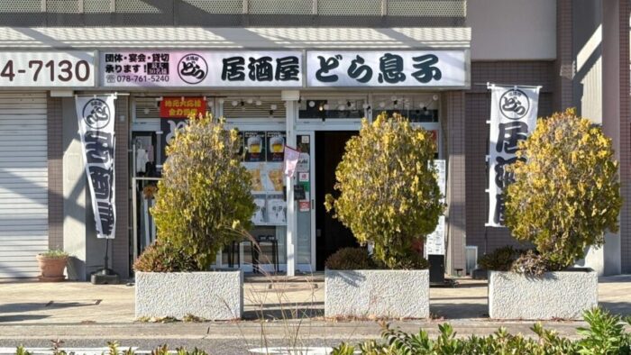 オープン 長田駅 神戸 居酒屋 どら息子 淡路島産玉ねぎ焼きそば