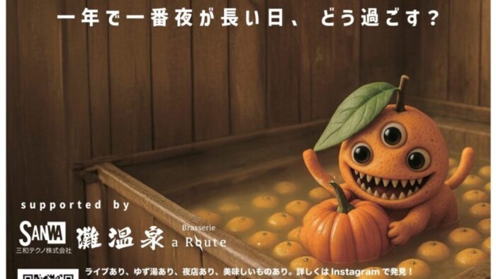 灘 温泉 冬至 中央市場 水道筋商店街 イベント 音楽 神戸