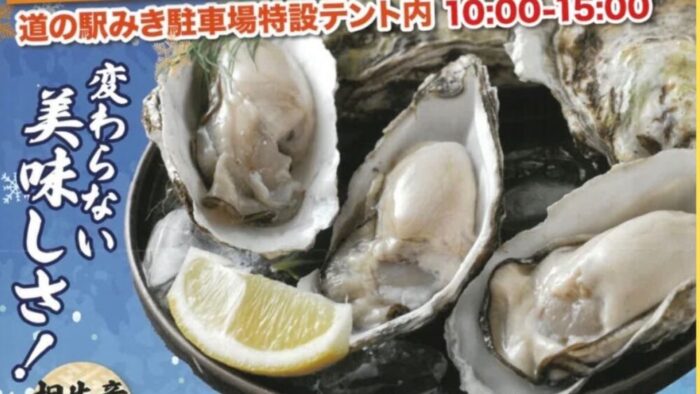 道の駅みき 牡蠣 カキ 相生 牡蠣祭り