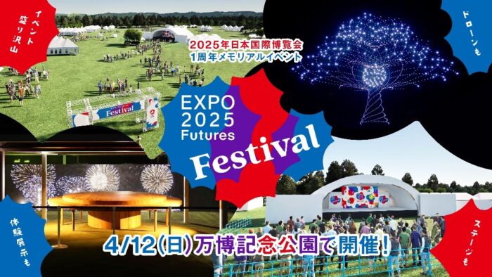 EXPO 2025 大阪・関西万博 万博記念公園 イベント 1周年