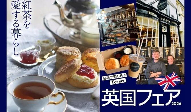 神戸阪急 英国フェア 2026 イギリス 紅茶 グルメ イベント 神戸 三宮