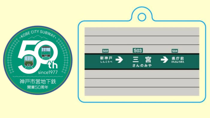 神戸市営地下鉄 神戸市交通局 グッズ キーホルダー 駅名標