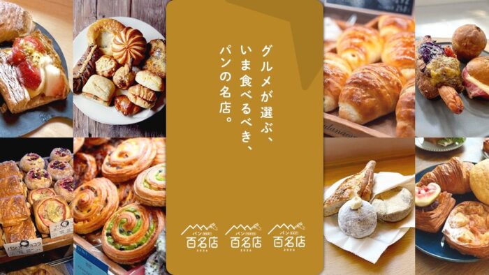 食べログ パン 百名店 メゾンムラタ ピッコロホマレッタ 小西のパン marzi-pan