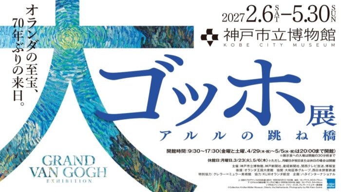 大ゴッホ展 アルルの跳ね橋 神戸市立博物館 展覧会 神戸 ゴッホ