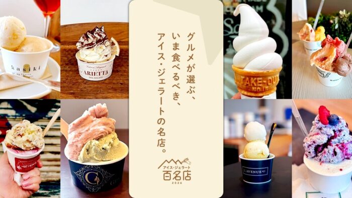 ジェラート アイス 百名店 L'AVENUE bis 鈴木商店 アリマ ジェラテリア スタジオーネ G.エルム 神戸 兵庫