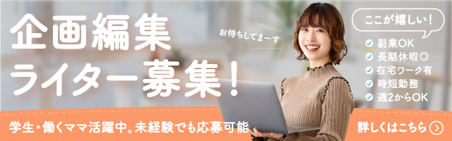 企画編集・ライター募集